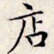 文征明店书法图片