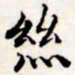 文征明丝书法图片