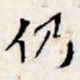 文征明仍书法图片