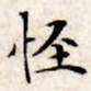 文征明怪书法图片