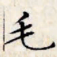 文征明毛书法图片