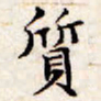 文征明质书法图片