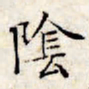 文征明阴书法图片
