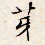 文征明芽书法图片