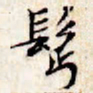 文征明鬓书法图片