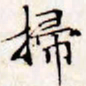 文征明扫书法图片