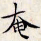 文征明奄书法图片
