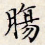 文征明肠书法图片