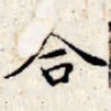 文征明合书法图片