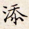 文征明添书法图片