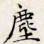 文征明尘书法图片