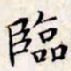 文征明临书法图片