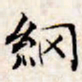 文征明纲书法图片