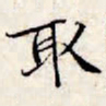 文征明取书法图片
