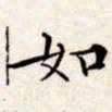 文征明如书法图片