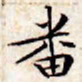 文征明番书法图片