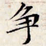 文征明争书法图片