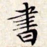 文征明书书法图片