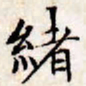 文征明绪书法图片