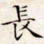 文征明长书法图片