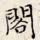 文征明阁书法图片