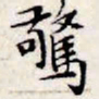 文征明惊书法图片