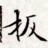 文征明扳书法图片