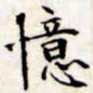 文征明忆书法图片