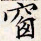 文征明窗书法图片