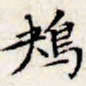 文征明鴂书法图片