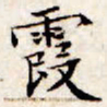 文征明霞书法图片