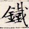 文征明铁书法图片