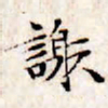 文征明谢书法图片