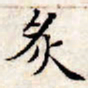 文征明炙书法图片