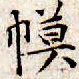 文征明幕书法图片
