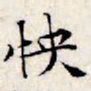 文征明怏书法图片