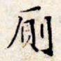 文征明厕书法图片