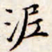 文征明泥书法图片