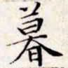文征明暮书法图片