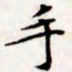 文征明手书法图片