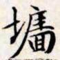 文征明墙书法图片