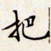 文征明把书法图片