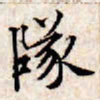 文征明坠书法图片