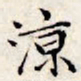 文征明凉书法图片