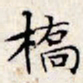 文征明桥书法图片