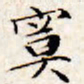文征明寞书法图片