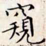 文征明窥书法图片