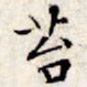 文征明苔书法图片
