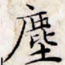 文征明尘书法图片