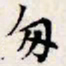 文征明匆书法图片